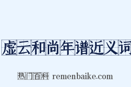 虚云和尚年谱近义词是什么意思的图片